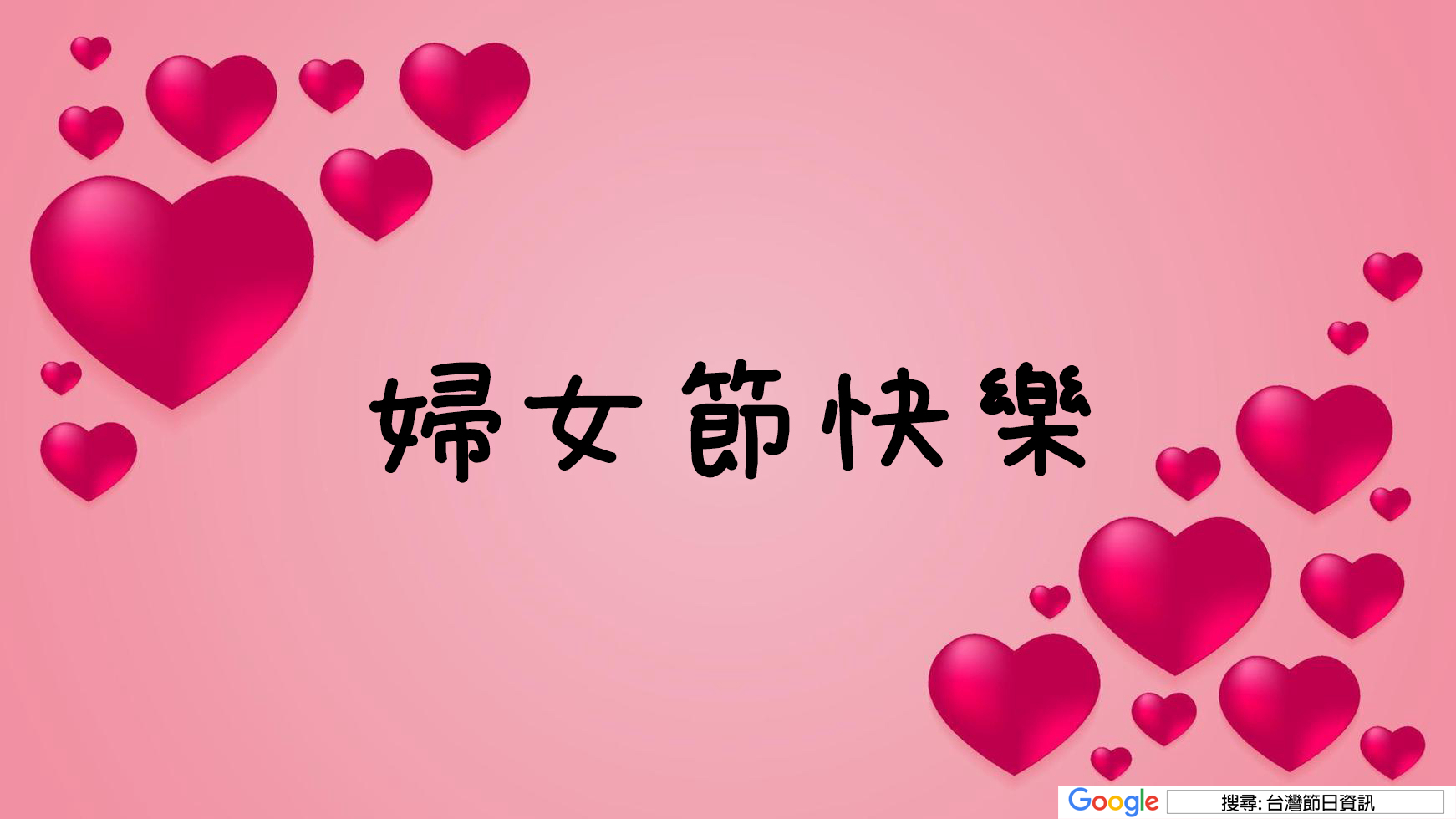 婦女節快樂貼圖